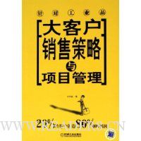 大客户销售策略与项目管理(针对工业品)
