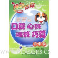 小学数学神机妙算:口算 心算 速算 巧算(3年级)