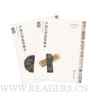 尹润生墨苑鉴藏录(上下)