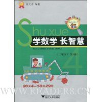 学数学长智慧(2年级下)(第4册)