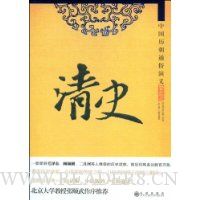 中国历朝通俗演义:清史(白话版)