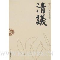 世纪大讲堂:清议