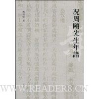 况周颐先生年谱(繁体版)