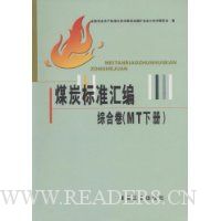 煤炭标准汇编:综合卷(MT下)