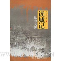 读城记(品读中国书系之二)