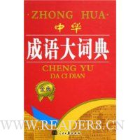 中华成语大词典(精装)