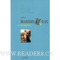 被劫持的私生活