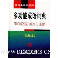 多功能成语词典(缩编本)