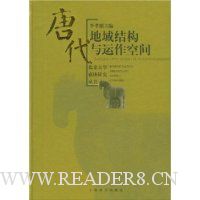 唐代地域结构与运作空间