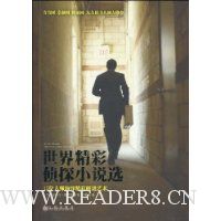 世界精彩侦探小说选