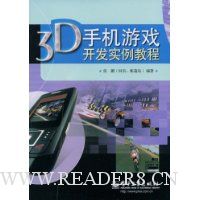 3D手机游戏开发实例教程