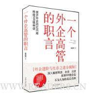 一个外企高管的职言