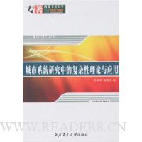 城市系统研究中的复杂性理论与应用