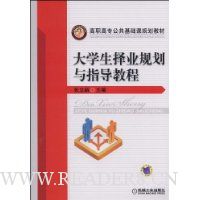 大学生择业规划与指导教程