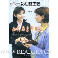 office女性新主张:如何与上司相处