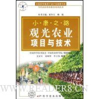 观光农业项目与技术(小康之路)