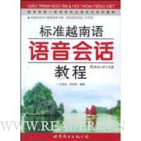 标准越南语语音会话教程(附MP3光盘1张)
