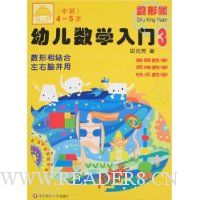 幼儿数学入门3:4-5岁(中班)