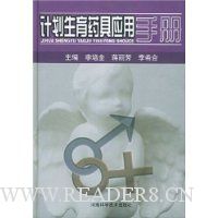 计划生育药具应用手册(精)