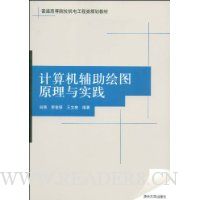 计算机辅助绘图原理与实践