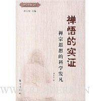 禅悟的实证:禅宗思想的科学发凡