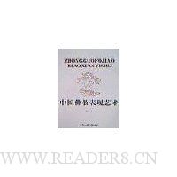 中国佛教表现艺术