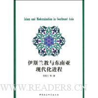 伊斯兰教与东南亚现代化进程