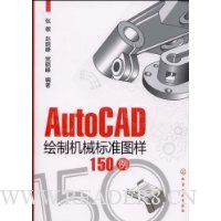 AutoCAD绘制机械标准图样150例