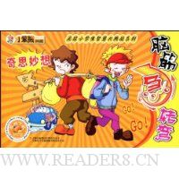 脑筋急转弯:奇思妙想