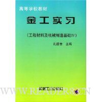金工实习:工程材料及机械制造基础5