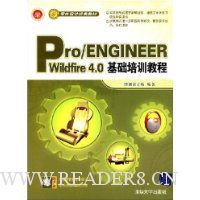 Pro/ENGINEER Wildfire 4.0基础培训教程(附1张CD光盘)