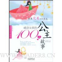 感动女孩的100个公主故事(彩色图文版)