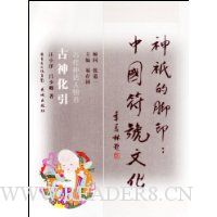 神祇的脚印:中国符号文化:古神化引(古代神话人物卷)