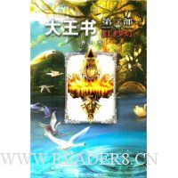 大王书-红纱灯(第2部)