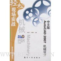 中文版AutoCAD 2007 机械设计轻松现场实战(附盘)