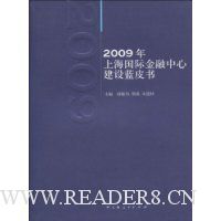 2009年上海国际金融中心建设蓝皮书
