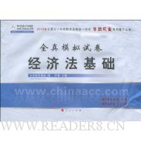 2010年全真模拟试卷经济法基础(附10元学费、答疑模考点评班、考前串讲)
