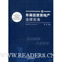 外商投资房地产法律实务