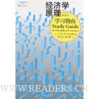 经济学原理学习指南(第4版)