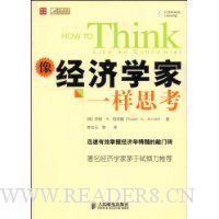 像经济学家一样思考