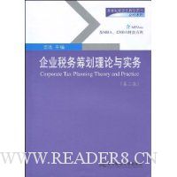 企业税务筹划理论与实务(第2版)