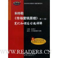 科特勒《市场营销原理》笔记和课后习题详解(第11版)(附赠学习卡)