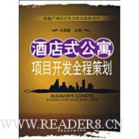 酒店式公寓项目开发全程策划