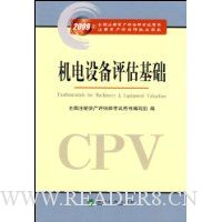 机电设备评估基础