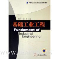 基础工业工程