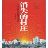 消失的村庄:北京60年的城乡变迁