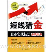 短线猎金:股市实战技法必读全书