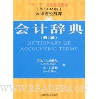 会计辞典(英汉双解)(第3版)