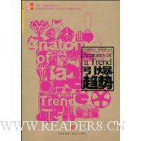 引爆趋势(经济读物)