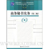 商务秘书实务(第2版)
